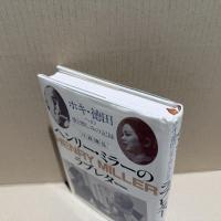 【署名本】ヘンリー・ミラーのラブレター : ホキ・徳田への愛と憎しみの記録
