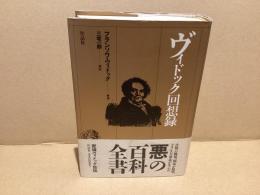 ヴィドック回想録
