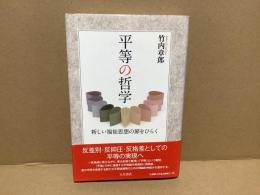 平等の哲学 : 新しい福祉思想の扉をひらく