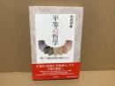 平等の哲学 : 新しい福祉思想の扉をひらく