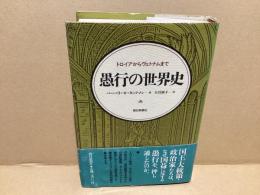 愚行の世界史 : トロイアからヴェトナムまで