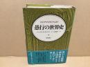 愚行の世界史 : トロイアからヴェトナムまで