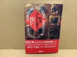 瞑想とユング心理学