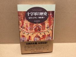 十字軍の歴史