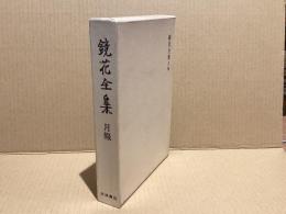 鏡花全集　月報　非売品