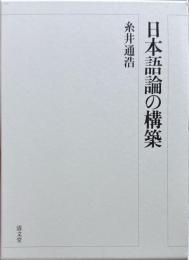 日本語論の構築