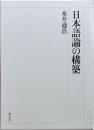 日本語論の構築