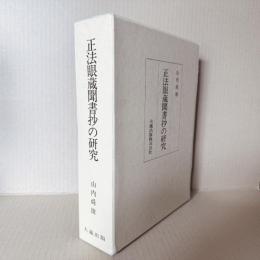 正法眼蔵聞書抄の研究