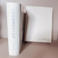 正法眼蔵聞書抄の研究