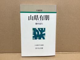 山県有朋