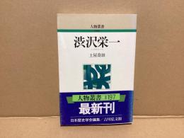渋沢栄一
