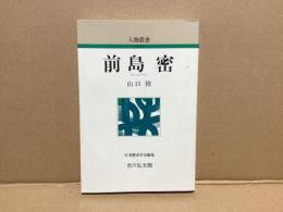 前島密