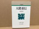 大隈重信