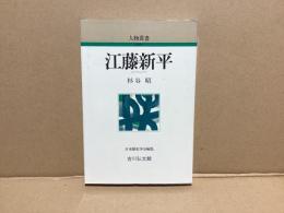 江藤新平