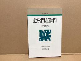 近松門左衛門