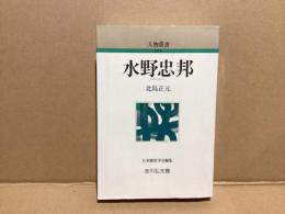 水野忠邦