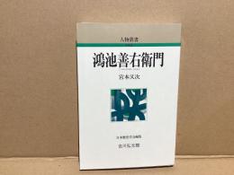 鴻池善右衛門