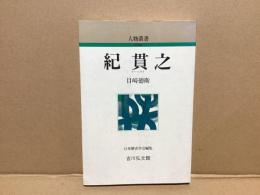 紀貫之