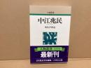 中江兆民