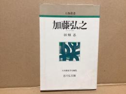 加藤弘之