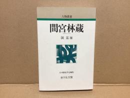 間宮林蔵
