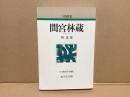 間宮林蔵