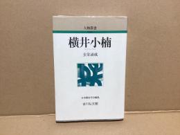 横井小楠