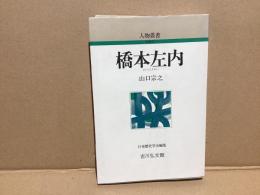橋本左内