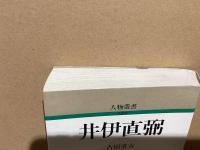 井伊直弼