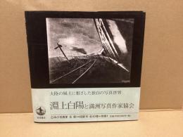淵上白陽と満洲写真作家協会