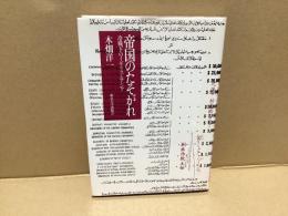帝国のたそがれ : 冷戦下のイギリスとアジア
