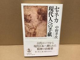 セネカ現代人への手紙