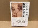 セネカ現代人への手紙