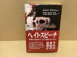 ヘイトスピーチ : 表現の自由はどこまで認められるか