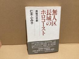 無人区長城のホロコースト : 興隆の悲劇