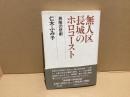 無人区長城のホロコースト : 興隆の悲劇