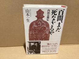 百間、まだ死なざるや : 内田百間伝