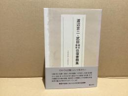 渡辺京二・武田修志博幸往復書簡集
