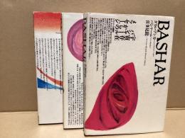 Bashar バシャール　 3冊