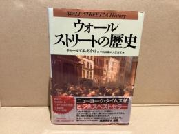 ウォールストリートの歴史