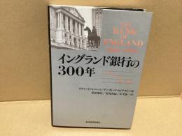 イングランド銀行の300年 : マネーパワー影響