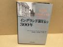 イングランド銀行の300年 : マネーパワー影響