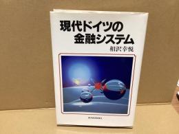 現代ドイツの金融システム