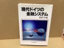 現代ドイツの金融システム