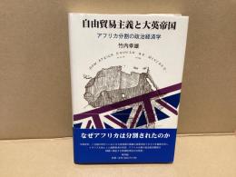 自由貿易主義と大英帝国 : アフリカ分割の政治経済学