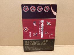 盤上遊戯の世界史 : シルクロード遊びの伝播