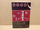 盤上遊戯の世界史 : シルクロード遊びの伝播