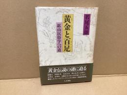 黄金と百足 : 鉱山民俗学への道