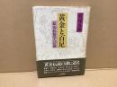 黄金と百足 : 鉱山民俗学への道