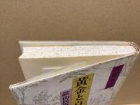 黄金と百足 : 鉱山民俗学への道